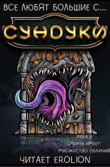 обложка аудиокниги Все любят большие с... Сундуки! Арка 9