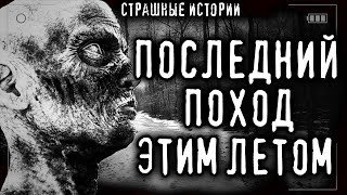 обложка аудиокниги Мой последний поход
