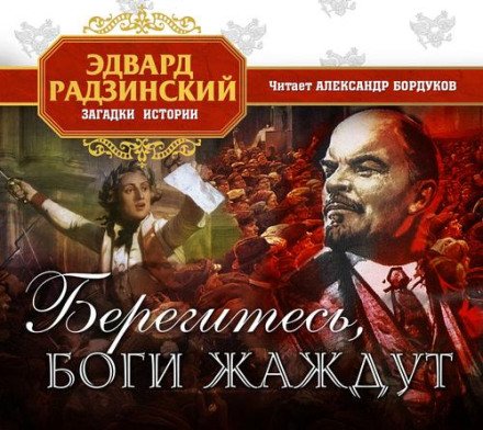 обложка аудиокниги Берегитесь, боги жаждут!