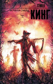 обложка аудиокниги Ночная смена