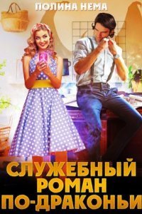 обложка аудиокниги Город в небе 2. Служебный роман по