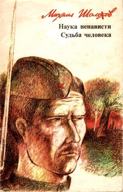 обложка аудиокниги Наука ненависти. Судьба человека