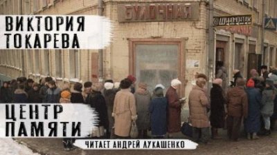 обложка аудиокниги Центр памяти