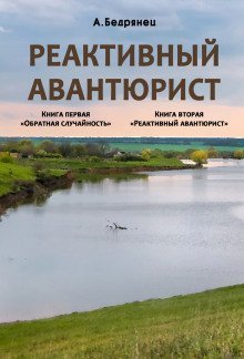 обложка аудиокниги Реактивный авантюрист