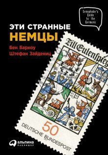 обложка аудиокниги Эти странные немцы