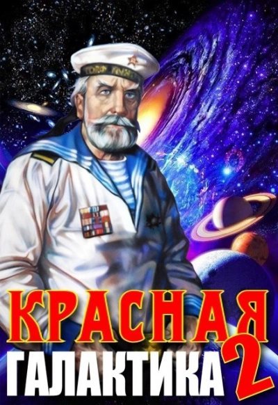обложка аудиокниги Красная галактика 2