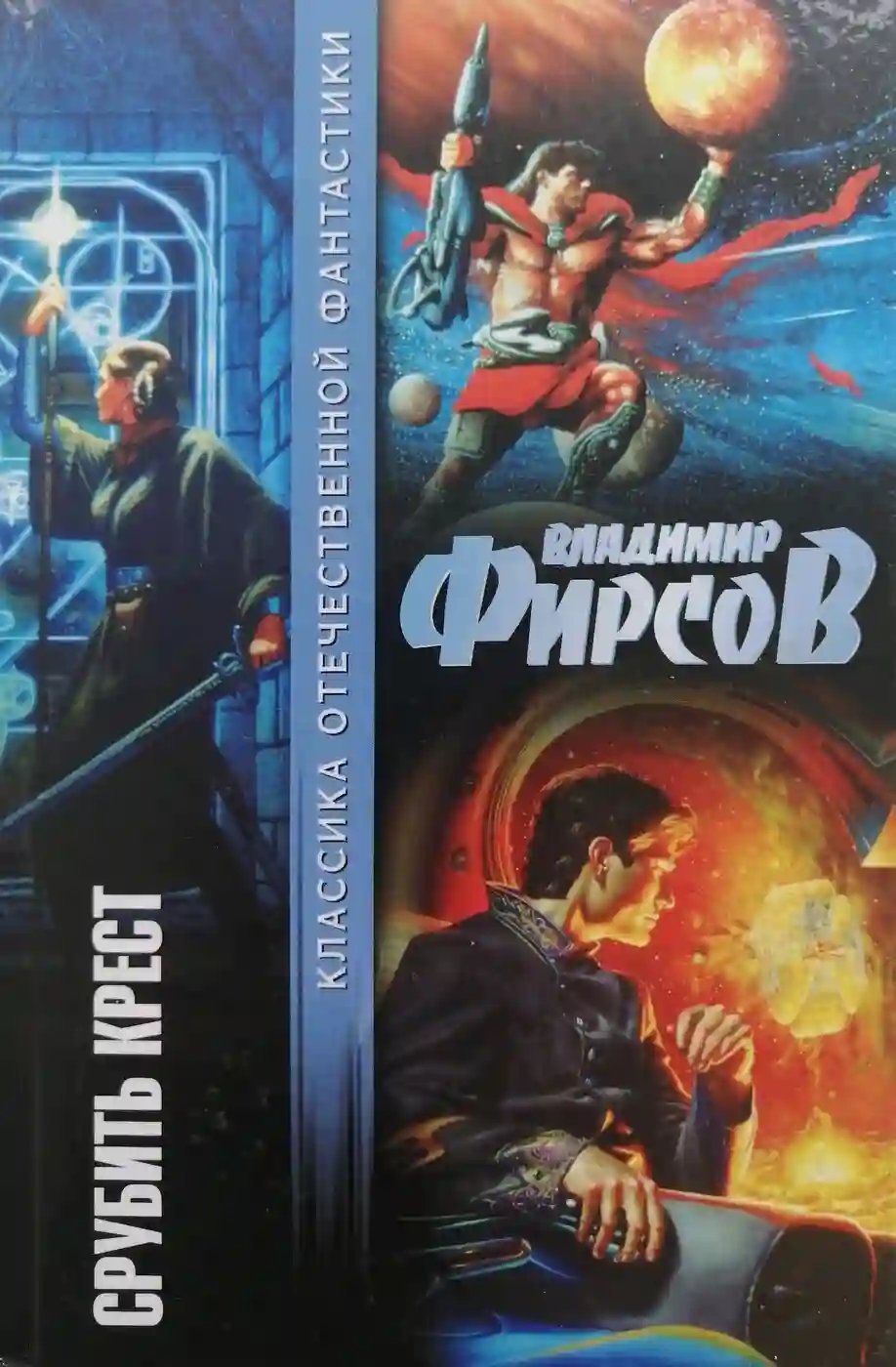 обложка аудиокниги Срубить крест