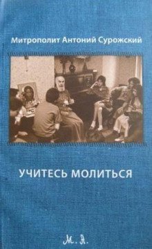 обложка аудиокниги Учитесь молиться