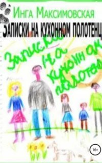 обложка аудиокниги Записки на кухонном полотенце