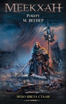 обложка аудиокниги Небо цвета стали