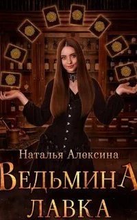 обложка аудиокниги Ведьмовские секреты 5. Ведьмина лавка
