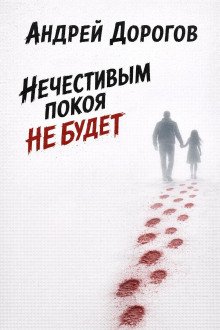 обложка аудиокниги Нечестивым покоя не будет