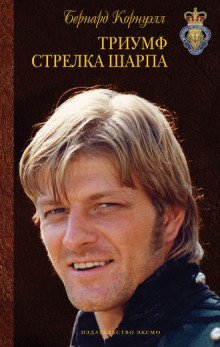 обложка аудиокниги Триумф стрелка Шарпа