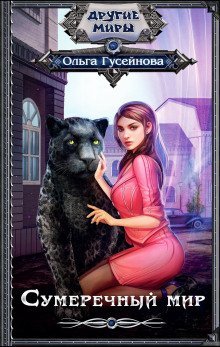 обложка аудиокниги Сумеречный мир