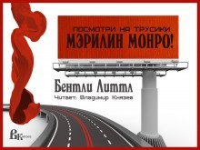 обложка аудиокниги Посмотри на трусики Мэрилин Монро!