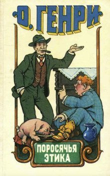 обложка аудиокниги Поросячья этика