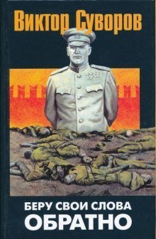 обложка аудиокниги Беру свои слова обратно