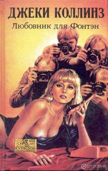 обложка аудиокниги Любовник для Фонтэн