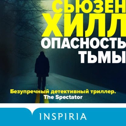 обложка аудиокниги Саймон Серрэйлер 3. Опасность тьмы