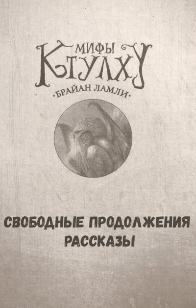 обложка аудиокниги Мифы Ктулху. Свободные продолжения. Рассказы