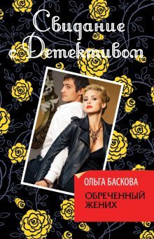 обложка аудиокниги Обречённый жених