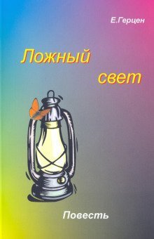 обложка аудиокниги Ложный свет