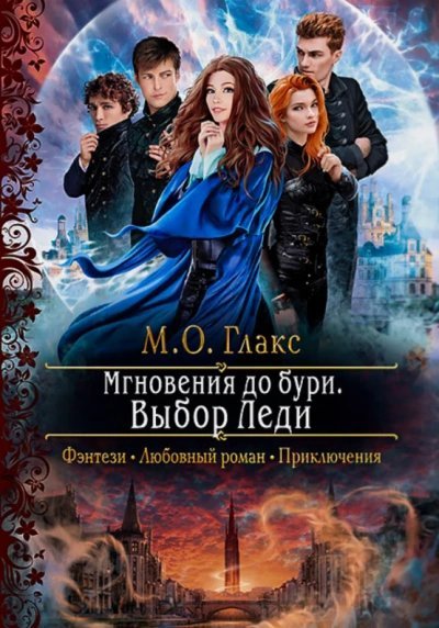 обложка аудиокниги Выбор Леди