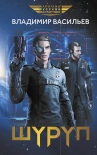 обложка аудиокниги Шуруп. Книга 1