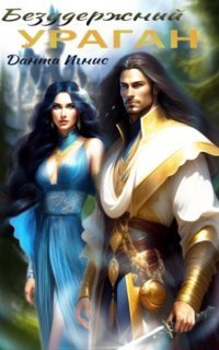 обложка аудиокниги Безудержный ураган