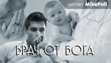 обложка аудиокниги Врач от Бога