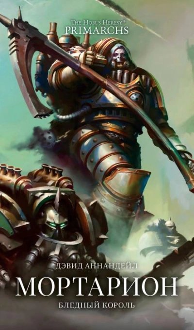 обложка аудиокниги Warhammer 40000. Мортарион: Бледный король