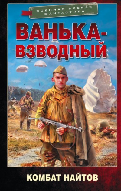 обложка аудиокниги Ванька-взводный