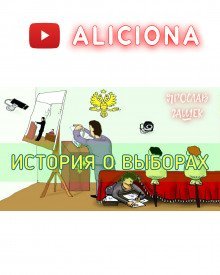 обложка аудиокниги История о выборах