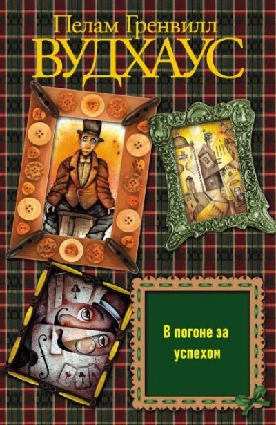 обложка аудиокниги В погоне за успехом