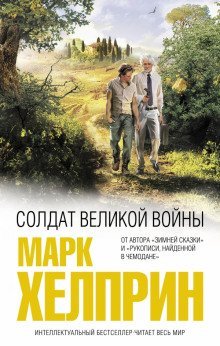 обложка аудиокниги Солдат великой войны
