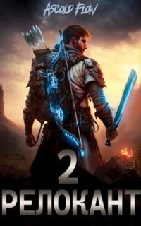 обложка аудиокниги Релокант в другой мир 2. Вестник
