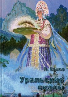 обложка аудиокниги Синюшкин колодец