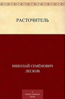 обложка аудиокниги Расточитель