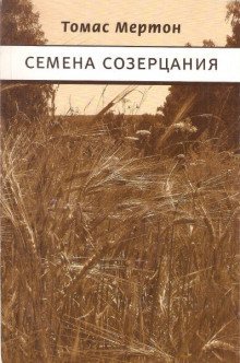 обложка аудиокниги Семена созерцания