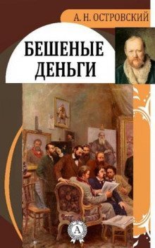 обложка аудиокниги Бешеные деньги