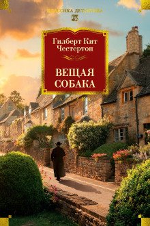 обложка аудиокниги Вещая собака