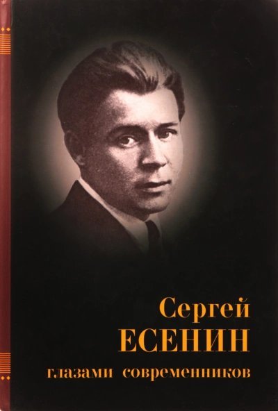 обложка аудиокниги Есенин глазами современников