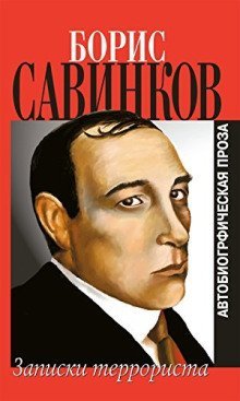 обложка аудиокниги Воспоминания террориста