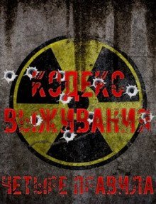 обложка аудиокниги Кодекс выживания. Четыре правила