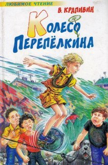 обложка аудиокниги Колесо Перепёлкина