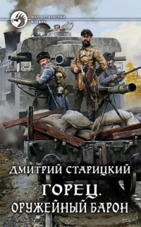 обложка аудиокниги Горец 2. Оружейный барон
