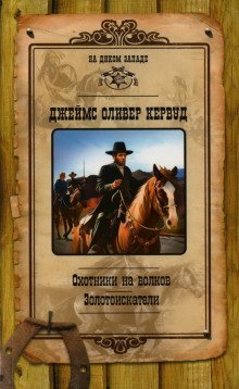 обложка аудиокниги Охотники на волков