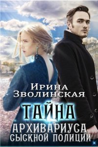 обложка аудиокниги Тайна архивариуса сыскной полиции