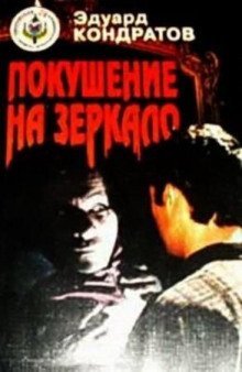 обложка аудиокниги Покушение на зеркало