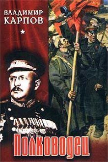 обложка аудиокниги Полководец